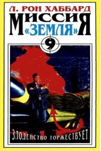 Злодейство Торжествует - Рон Лафайет Хаббард