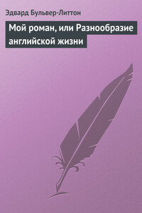 Мой роман, или Разнообразие английской жизни - Эдвард Джордж Бульвер-Литтон