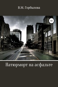 Натюрморт на асфальте - Виктория Максимовна Горбылова