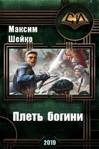Плеть богини - Максим Александрович Шейко