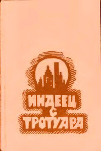Индеец с тротуара [Сборник] - Кристин Хантер, Мелвин Ричард Эллис