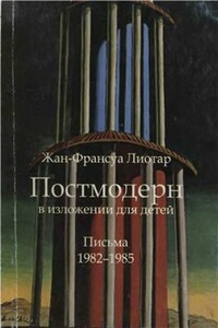Постмодерн в изложении для детей - Жан-Франсуа Лиотар