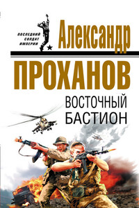 Восточный бастион - Александр Андреевич Проханов