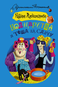 Полцарства и теща на сдачу - Наталья Николаевна Александрова