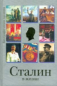 Сталин в жизни - Евгений Николаевич Гусляров