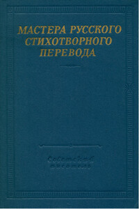 Мастера русского стихотворного перевода. Том 1 - Данте Алигьери, Джордж Гордон Байрон