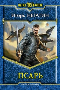 Псарь - Игорь Якубович Негатин