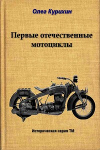 Первые отечественные мотоциклы - Олег Владимирович Курихин