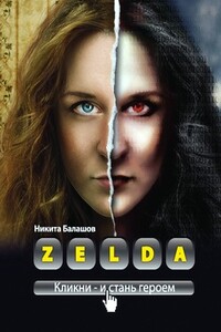 Zelda. Книга о новых героях - Никита Евгеньевич Балашов