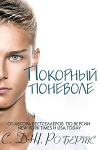 Покорный поневоле - С. Дж Робертс