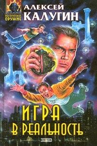Игра в реальность - Алексей Александрович Калугин