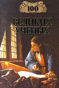 100 великих учёных - Дмитрий Самин