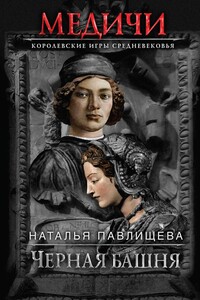 Черная башня - Наталья Павловна Павлищева