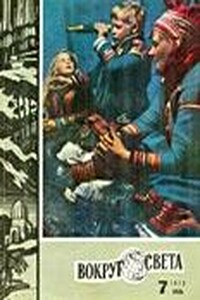 Вокруг Света 1972 № 07 (2382) - Журнал «Вокруг Света»