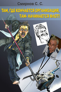Там, где кончается организация, там — начинается флот! - Сергей Сергеевич Смирнов