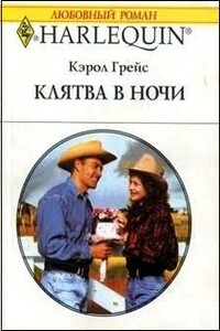 Клятва в ночи - Кэрол Грейс
