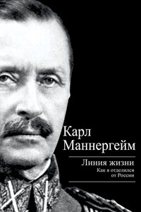 Линия жизни. Как я отделился от России - Карл Густав Эмиль Маннергейм