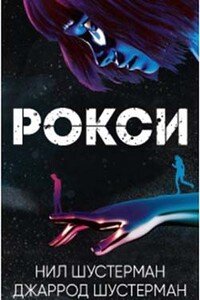 Рокси - Нил Шустерман, Джаррод Шустерман