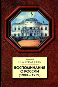 Воспоминания о России (1900-1932) - Ирина Дмитриевна Голицына