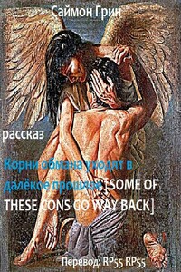 Корни обмана уходят в далёкое прошлое - Саймон Грин