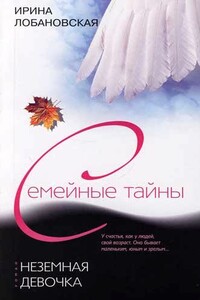 Неземная девочка - Ирина Игоревна Лобановская