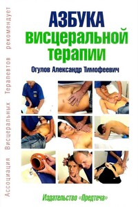 Азбука висцеральной терапии - Александр Тимофеевич Огулов