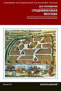 Средневековая Москва. Столица православной цивилизации - Дмитрий Михайлович Володихин