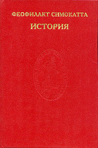 История - Феофилакт Симокатта