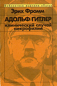 Адольф Гитлер. Клинический случай некрофилии - Эрих Фромм