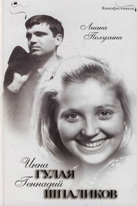 Инна Гулая и Геннадий Шпаликов - Лиана Степановна Полухина