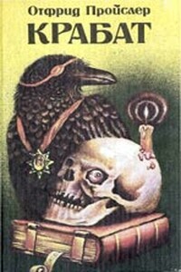 Крабат: Легенды старой мельницы - Отфрид Пройслер