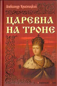 Царевна на троне - Александр Иванович Красницкий