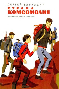 Страна Комсомолия - Сергей Алексеевич Баруздин