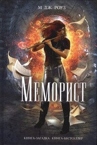 Меморист - М Дж. Роуз