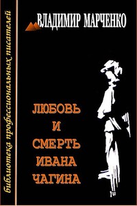 Любовь и смерть Ивана Чагина - Владимир Борисович Марченко