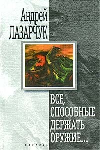 Все, способные держать оружие...