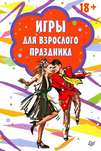 Игры для взрослого праздника - Коллектив Авторов
