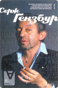 Серж Гензбур: Интервью / Сост. Б. Байон - Бруно Байон