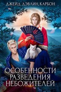 Особенности разведения небожителей - Carbon, Ива Лебедева