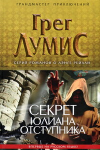 Секрет Юлиана Отступника - Грег Лумис