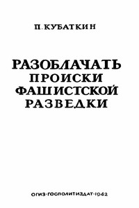 Разоблачать происки фашистской разведки - Петр Николаевич Кубaткин