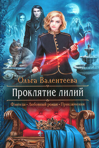 Проклятие лилий - Ольга Александровна Валентеева