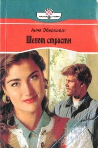Шепот страсти - Анна Эберхардт