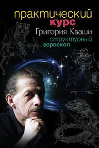 Практический курс Григория Кваши. Структурный гороскоп - Григорий Семенович Кваша