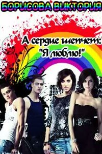 А сердце шепчет: "Я люблю!" - Виктория Александровна Борисова