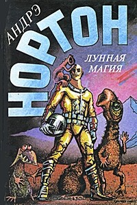 Лунная магия. Книга 2 - Андрэ Нортон