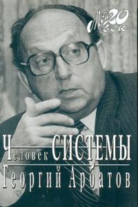 Человек Системы - Георгий Аркадьевич Арбатов