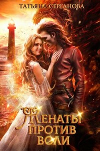 Женаты против воли - Татьяна Юрьевна Серганова
