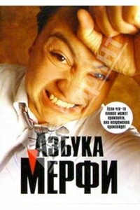 Азбука Мерфи - автор неизвестный