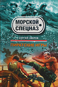 Пиратские игры - Сергей Иванович Зверев